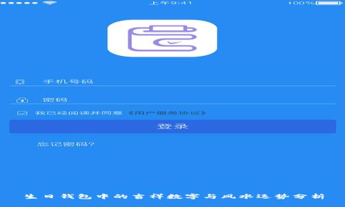 生日钱包中的吉祥数字与风水运势分析