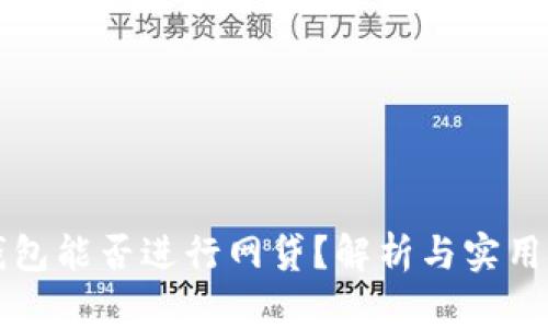 TP钱包能否进行网贷？解析与实用指南