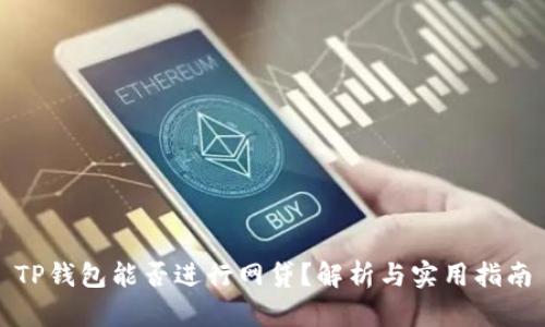 TP钱包能否进行网贷？解析与实用指南