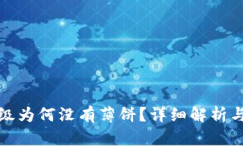 TP钱包升级为何没有薄饼？详细解析与解决方案