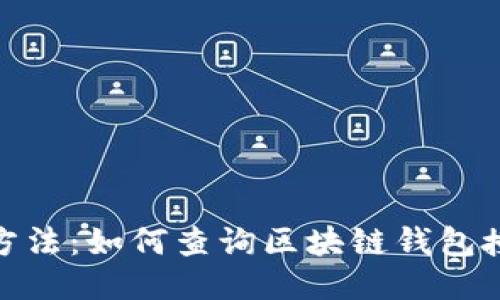 : 最佳方法：如何查询区块链钱包授权信息