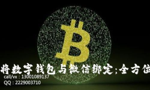 如何将数字钱包与微信绑定：全方位指南