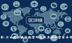 全面解析：什么是区块链数字钱包及其在加密货
