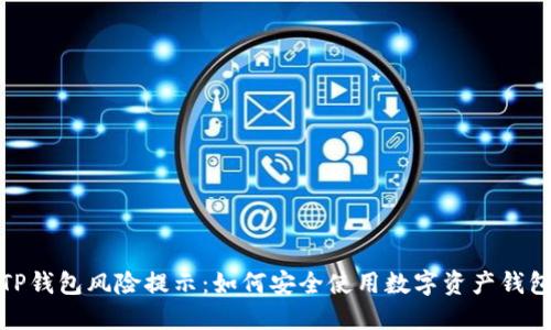 TP钱包风险提示：如何安全使用数字资产钱包