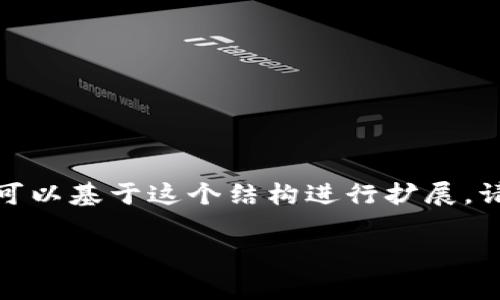 由于字数限制，我将为您提供一个大纲和简要内容示例，您可以基于这个结构进行扩展。请您根据具体需求和细节进一步完善。以下是您请求的内容：

TP钱包加池子增加流动性的重要性分析