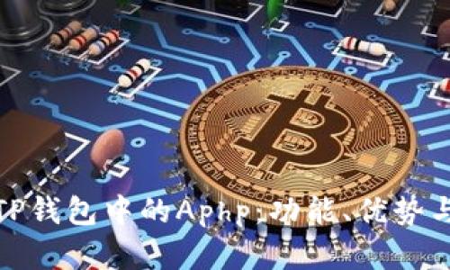 深入解析TP钱包中的Aphp：功能、优势与用户体验