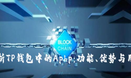 深入解析TP钱包中的Aphp：功能、优势与用户体验