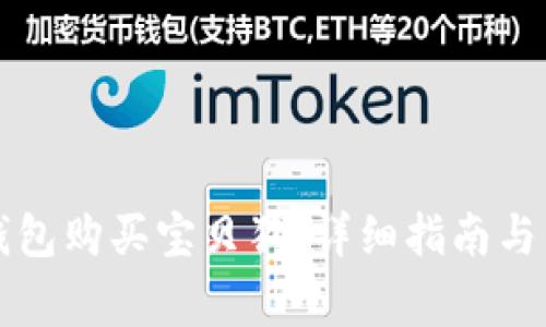 如何使用TP钱包购买宝贝狗：详细指南与常见问题解答