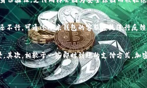   小米钱包与加密卡的完美结合：如何使用和体验 / 

 guanjianci 小米钱包, 加密卡, 数字支付, 移动支付 /guanjianci 

一、小米钱包简介
小米钱包是小米公司推出的一款移动支付应用，旨在帮助用户实现便捷的日常支付及金融管理。随着数字支付的普及，小米钱包不仅支持传统的银行卡支付，还逐渐融入了更多新兴的支付技术，包括加密卡的使用。加密卡是一种新型的支付工具，它以高级加密技术保障用户的交易安全，并提供更为便捷的支付体验。

二、加密卡的工作原理
加密卡通过内置的安全芯片和加密算法，确保用户的支付信息在交易过程中的安全性。用户在使用加密卡时，卡内的数据会进行加密处理，确保只有持卡人能够解密和使用这部分信息。在支付过程中，加密卡会与支付终端进行安全通信，这种方式大大降低了信息被盗取的风险。

三、小米钱包如何支持加密卡
小米钱包的支持加密卡支付需要用户在应用中绑定该卡。用户只需要按照以下步骤操作：
ol
    li打开小米钱包应用，并登录账号。/li
    li选择“我的卡包”，然后点击“添加新卡”。/li
    li在卡种类中选择“加密卡”并输入相关信息，包括卡号和有效期等。/li
    li完成绑定后，用户可以通过小米钱包进行加密卡支付。每次支付前，用户需验证身份，确保交易安全。/li
/ol

四、小米钱包与加密卡的优势
结合小米钱包和加密卡，用户可以享受以下几个优势：
ul
    listrong安全性：/strong加密卡采用高级加密技术，用户支付信息得到有效保护，降低诈骗风险。/li
    listrong便捷性：/strong用户可以在任何支持小米钱包的商家快速完成支付，无需携带实体卡，减少丢失的担忧。/li
    listrong手机在线管理：/strong通过小米钱包，用户轻松查看消费记录、账户余额等信息，随时掌握自己的财务状况。/li
/ul

五、加密卡的使用场景
加密卡的使用场景非常广泛，包括：
ul
    listrong日常购物：/strong在超市、商场等地方购物时，用户可以选择加密卡进行支付，享受便捷的购物体验。/li
    listrong线上消费：/strong支持加密卡的电商平台，用户可以通过小米钱包进行支付，确保线上交易的安全性。/li
    listrong海外支付：/strong加密卡支持跨境支付，用户在国外消费时，不用担心汇率转换和安全问题。/li
/ul

六、用户常见问题解答

问题一：小米钱包如何确保使用加密卡的安全性？
小米钱包使用的加密卡具备多重安全保障机制。首先，所有的交易信息在传输过程中都采用SSL加密协议，确保通信内容不被第三方窃取。此外，加密卡本身的安全芯片能够实时监测异常交易行为，一旦发现可疑活动，将立即暂停消费功能，保护用户资金安全。同时，用户还可以设置支付密码或指纹认证，以增加一道安全防线。

问题二：如何在小米钱包中设置加密卡的支付限额？
用户在小米钱包中可以设置加密卡的支付限额，以防止因意外情况发生过大的资金损失。具体设置步骤如下：首先，打开小米钱包，进入“我的卡包”并选择已绑定的加密卡。在该卡的设置中，找到“支付限额”选项，用户可以根据自己的需求设定每日、每月的限额。完成后，系统会根据设定的限额限制支出，确保用户的资金安全。同时，用户也能实时监控账户内的消费情况。

问题三：在什么情况下，使用加密卡支付可能会失败？
虽然加密卡支付的安全性高，但在某些情况下可能会失败。首先，如果用户的卡内余额不足，支付将无法完成；其次，网络不稳定或商家终端出现故障，也会导致支付失败。此外，如果用户未能完成身份验证，支付同样会因为安全原因而被拒绝。因此，用户在使用小米钱包进行加密卡支付时，应确保网络畅通，并确认账户信息的准确无误。

问题四：如何解决小米钱包加密卡使用中的常见问题？
如果用户在使用小米钱包加密卡过程中遇到问题，首先建议查看小米钱包的帮助中心，通常会有针对常见问题的解答。如果问题依旧，用户可以尝试更新小米钱包到最新的版本，或重启手机。若还不行，可通过小米钱包的客服系统进行反馈，客服人员将协助用户解决问题。用户在反馈时，提供详细的信息，如错误提示、交易时间等，将帮助客服更快定位问题。

问题五：加密卡与其他支付方式相比有哪些劣势？
虽然加密卡在安全和便捷性方面表现优异，但与其他支付方式相比也存在一定劣势。首先，某些商家并未全面支持加密卡，仅支持传统银行卡和其他电子支付方式，这可能限制了用户的使用场景。其次，相较于一些即时到账的支付方式，加密卡在到账时间上可能稍有延迟。此外，一些用户可能对新兴技术的接受度不高，对于加密卡的使用存在一定心理障碍。因此，用户在选择支付工具时，需根据个人需求和使用场景作出综合考虑。 

综上所述，通过小米钱包处理加密卡将使得用户享受到更安全和便捷的支付体验。用户应关注相关设置，提高安全性能，并随时关注钱包及加密卡的动态，确保每一次交易都顺利无忧。