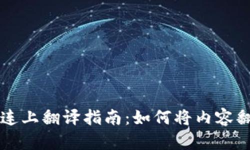 ### TP钱包连上翻译指南：如何将内容翻译成多种语言