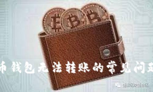 解决数字货币钱包无法转账的常见问题与应对策略