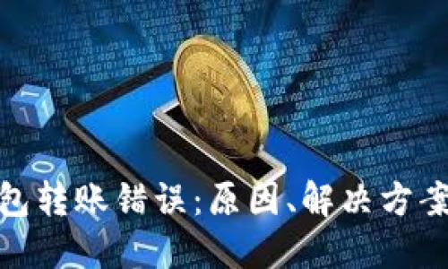 数字货币钱包转账错误：原因、解决方案及预防措施
