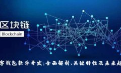 数字钱包软件开发：全面解析、关键特性及未来