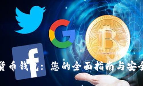 世界数字货币钱包: 您的全面指南与安全使用技巧