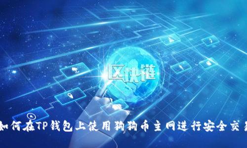 如何在TP钱包上使用狗狗币主网进行安全交易