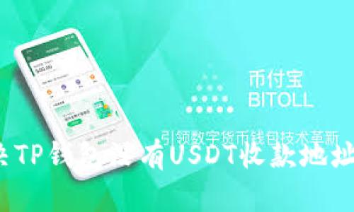 如何解决TP钱包没有USDT收款地址的问题？