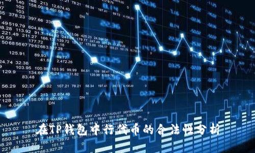 在TP钱包中行代币的合法性分析
