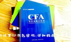 如何重新设置TP钱包密码：详细指南与常见问题解