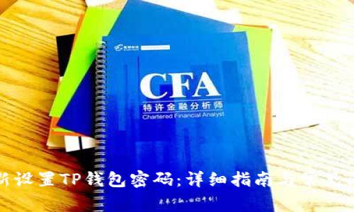 如何重新设置TP钱包密码：详细指南与常见问题解答