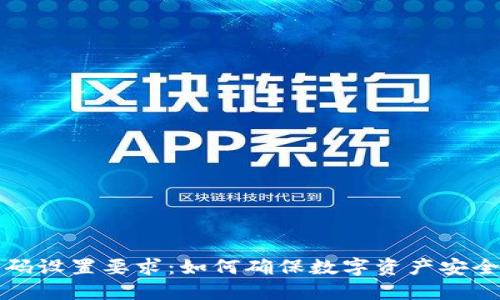 加密钱包密码设置要求：如何确保数字资产安全的最佳实践