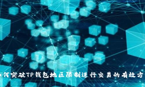 如何突破TP钱包地区限制进行交易的有效方法