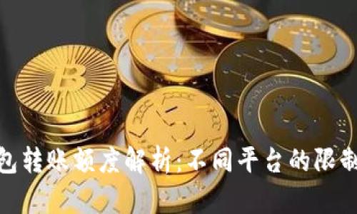 数字钱包转账额度解析：不同平台的限制与建议