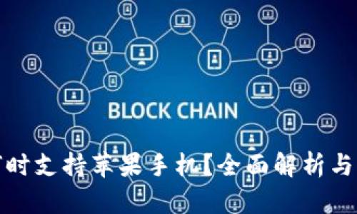 TP钱包何时支持苹果手机？全面解析与用户期待