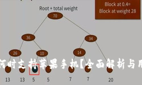 TP钱包何时支持苹果手机？全面解析与用户期待