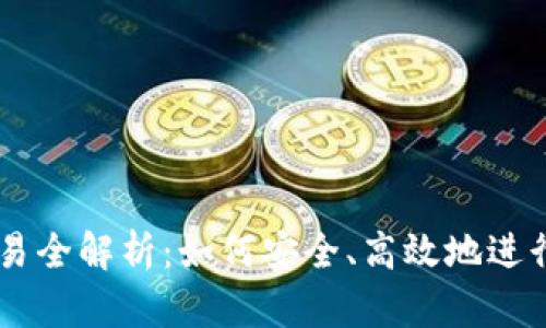 区块链钱包交易全解析：如何安全、高效地进行数字货币交易