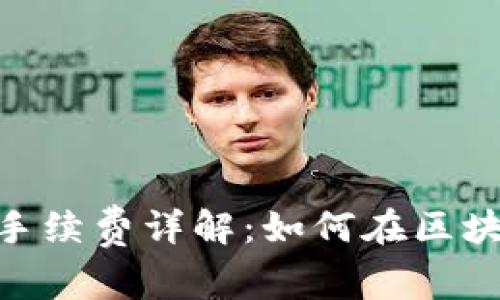 TokenPocket转账手续费详解：如何在区块链中有效管理费用