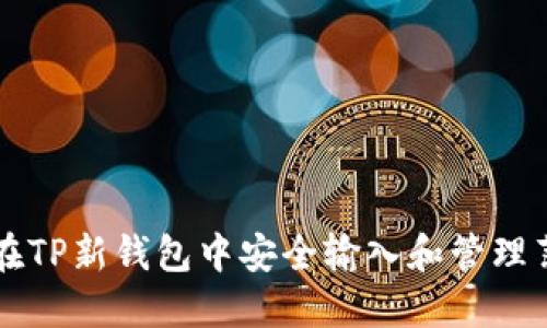 如何在TP新钱包中安全输入和管理薄饼币