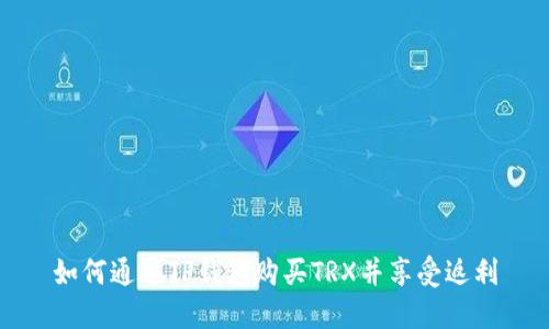 如何通过TP钱包购买TRX并享受返利