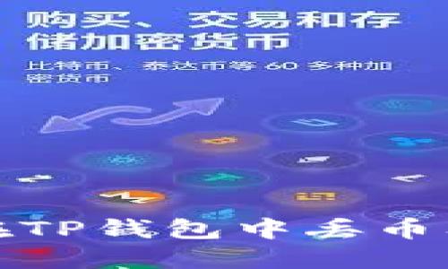 如何避免在TP钱包中丢币及解决方案
