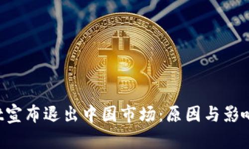 TP Wallet宣布退出中国市场：原因与影响深度分析