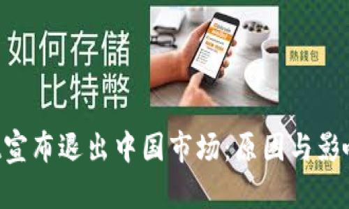 TP Wallet宣布退出中国市场：原因与影响深度分析