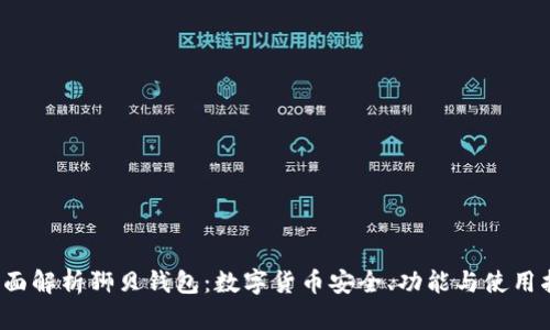  全面解析狮贝钱包：数字货币安全、功能与使用指南