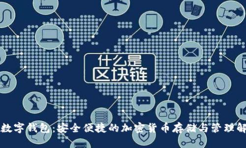 尤里米数字钱包：安全便捷的加密货币存储与管理解决方案