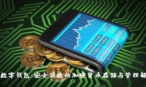 尤里米数字钱包：安全便捷的加密货币存储与管理解决方案