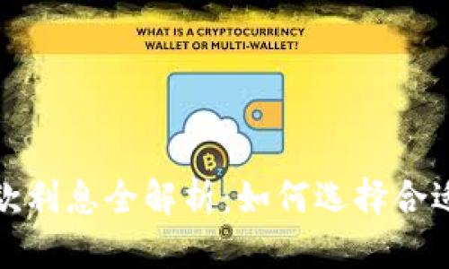 数字钱包贷款利息全解析：如何选择合适的贷款方案