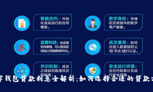 数字钱包贷款利息全解析：如何选择合适的贷款方案