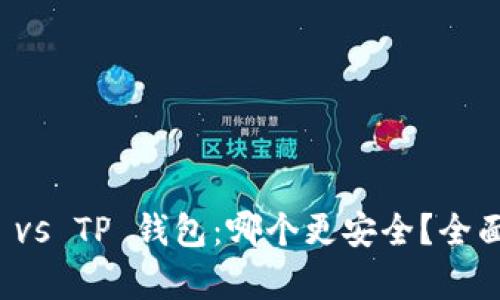 比特派钱包 vs TP 钱包：哪个更安全？全面分析与对比