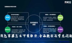 数字钱包苹果怎么下载软件：全面教程及常见问