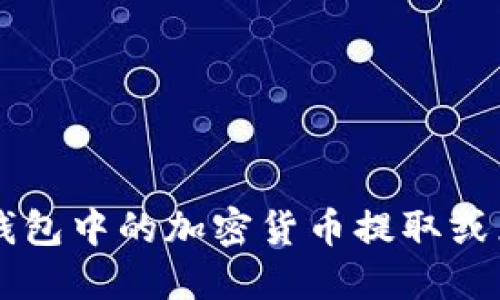 如何将TP钱包中的加密货币提取或兑换成法币