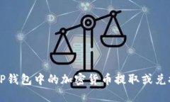 如何将TP钱包中的加密货币提取或兑换成法币