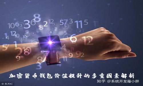 加密货币钱包价值提升的多重因素解析