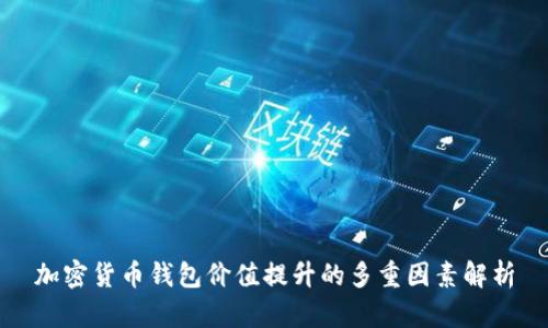 加密货币钱包价值提升的多重因素解析