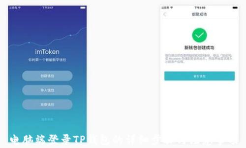 
电脑端登录TP钱包的详细步骤与注意事项