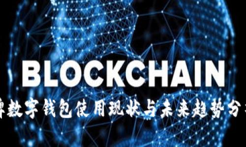 牌数字钱包使用现状与未来趋势分析