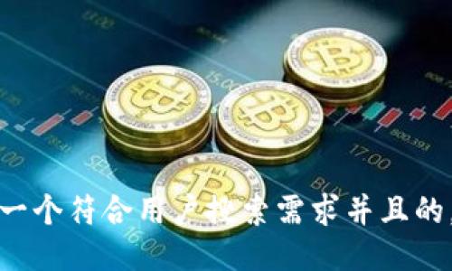 思考一个符合用户搜索需求并且的，放进