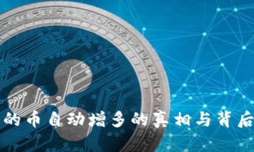 TP钱包中的币自动增多的真相与背后原理分析